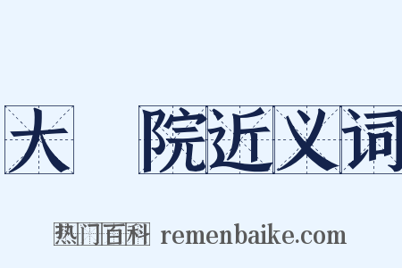 大學院近义词是什么意思的图片